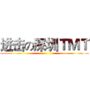 进击の深圳ＴＭＴ ()