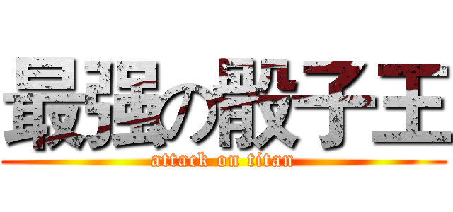 最强の骰子王 (attack on titan)
