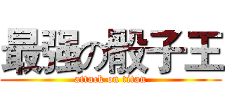 最强の骰子王 (attack on titan)