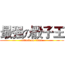 最强の骰子王 (attack on titan)