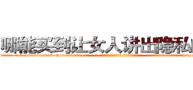 哪能买到让女人讲出隐私的药 (哪能买到让女人讲出隐私的药【电-话151x68344x817-Q1065427042元-吉-药-业】我们做的是长期生意,靠的是老客户长期支持 哪能买到让女人讲出隐私的药在发表了一篇http://sngk.net/ImP1u0

参考消息网我们做的是长期生意,靠的是老客户长期支持也许我们早该意识到，就连鲍勃·霍斯金斯（金球奖戏剧类电影男主角 
)