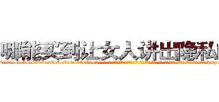哪能买到让女人讲出隐私的药 (哪能买到让女人讲出隐私的药【电-话151x68344x817-Q1065427042元-吉-药-业】我们做的是长期生意,靠的是老客户长期支持 哪能买到让女人讲出隐私的药在发表了一篇http://sngk.net/ImP1u0

参考消息网我们做的是长期生意,靠的是老客户长期支持也许我们早该意识到，就连鲍勃·霍斯金斯（金球奖戏剧类电影男主角 
)