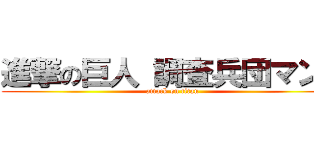 進撃の巨人 調査兵団マント (attack on titan)