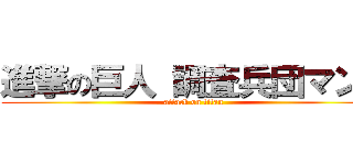進撃の巨人 調査兵団マント (attack on titan)