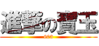 進撃の寶玉 (603)