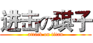进击の琪子 (attack on titan)