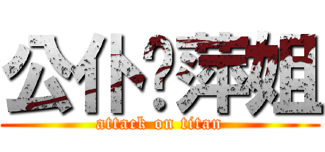 公仆丽萍姐 (attack on titan)