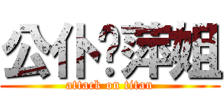 公仆丽萍姐 (attack on titan)