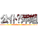 公仆丽萍姐 (attack on titan)