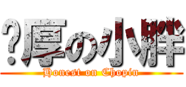 憨厚の小胖 (Honest on Chopin)