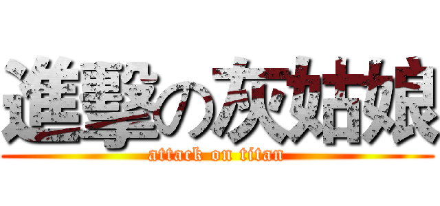 進擊の灰姑娘 (attack on titan)