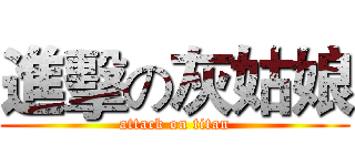 進擊の灰姑娘 (attack on titan)