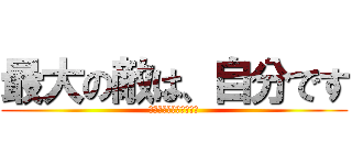 最大の敵は、自分です (感謝の気持ちを忘れない)