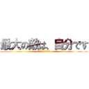 最大の敵は、自分です (感謝の気持ちを忘れない)