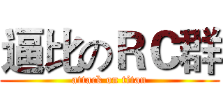 逼比のＲＣ群 (attack on titan)