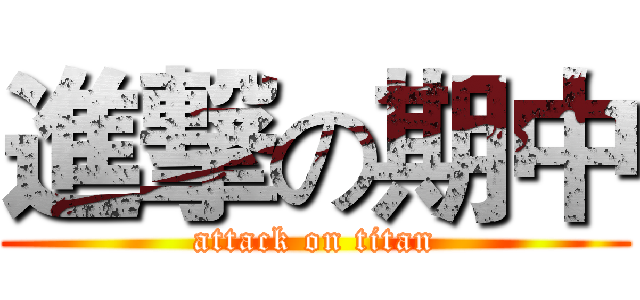 進撃の期中 (attack on titan)