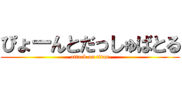 ぴょーんとだっしゅばとる (attack on titan)