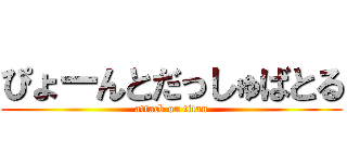 ぴょーんとだっしゅばとる (attack on titan)