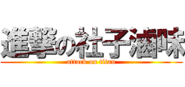 進撃の社子滷味 (attack on titan)