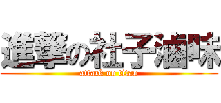 進撃の社子滷味 (attack on titan)
