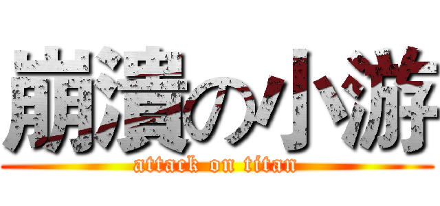 崩潰の小游 (attack on titan)
