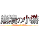 崩潰の小游 (attack on titan)