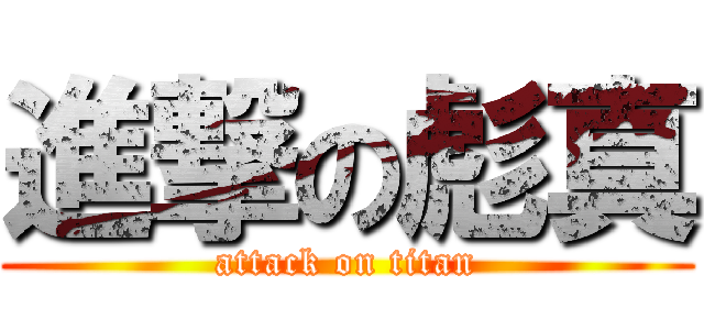進撃の彪真 (attack on titan)