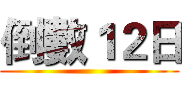 倒數１２日 ()