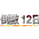 倒數１２日 ()