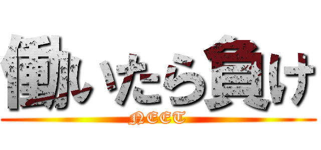 働いたら負け (NEET)