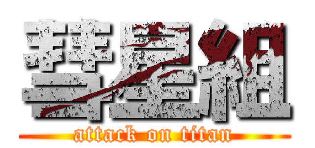 彗星組 (attack on titan)