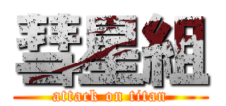 彗星組 (attack on titan)