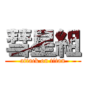 彗星組 (attack on titan)