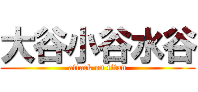 大谷小谷水谷 (attack on titan)