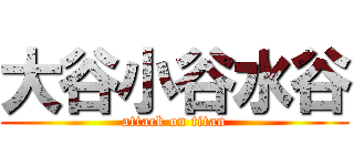 大谷小谷水谷 (attack on titan)