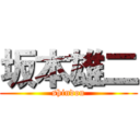 坂本雄二 (shindou)