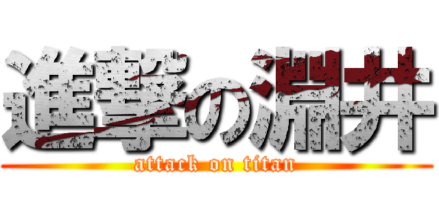 進撃の淵井 (attack on titan)