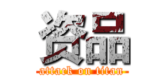 资品 (attack on titan)