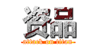 资品 (attack on titan)
