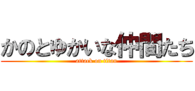 かのとゆかいな仲間たち (attack on titan)