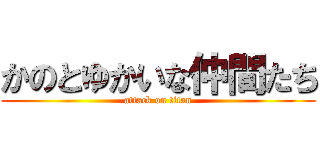 かのとゆかいな仲間たち (attack on titan)