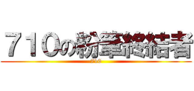 ７１０の粉筆終結者 (710)