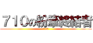 ７１０の粉筆終結者 (710)
