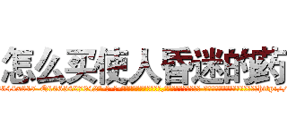 怎么买使人昏迷的药 (怎么买使人昏迷的药【电-话151x68344x817-Q1065427042元-吉-药-业】我们做的是长期生意,靠的是老客户长期支持 怎么买使人昏迷的药在发表了一篇http://sngk.net/g33pYa

参考消息网我们做的是长期生意,靠的是老客户长期支持也许我们早该意识到，就连鲍勃·霍斯金斯（金球奖戏剧类电影男主角 
)