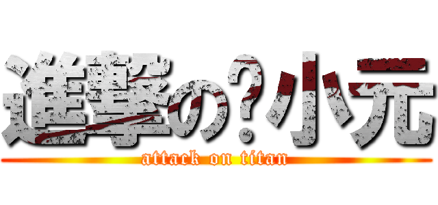 進撃の黃小元 (attack on titan)