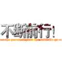 不断前行！ (Over the years, beyond the self! To go on!)