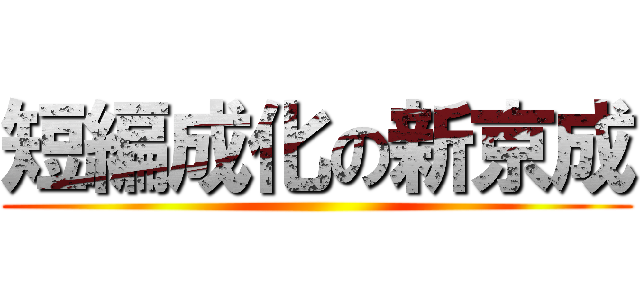 短編成化の新京成 ()