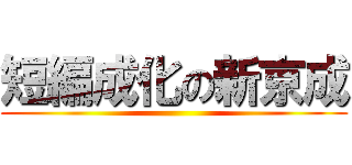 短編成化の新京成 ()