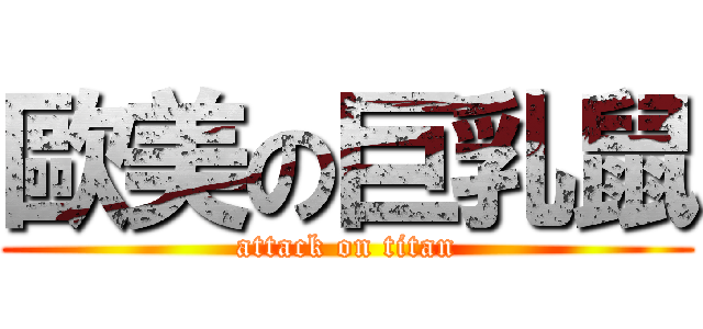 歐美の巨乳鼠 (attack on titan)