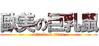 歐美の巨乳鼠 (attack on titan)